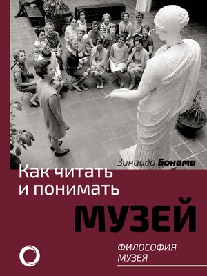 cover image of Как читать и понимать музей. Философия музея